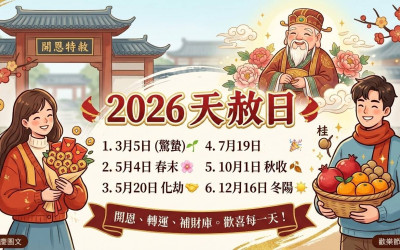 2026天赦日