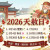 2026天赦日