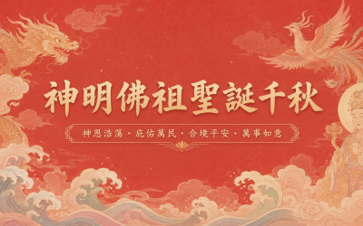 神明佛祖聖誕千秋