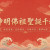 神明佛祖聖誕千秋