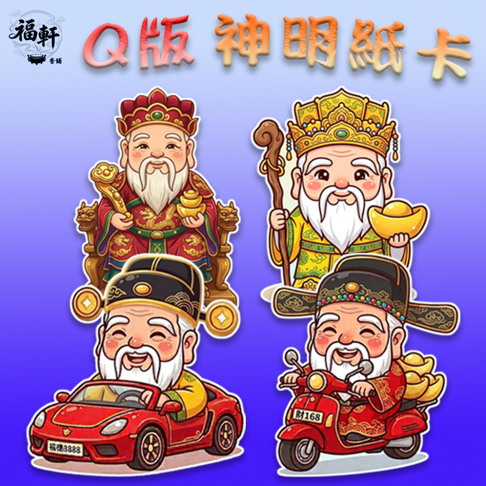 Q版神明紙卡｜土地公系列（9公分）