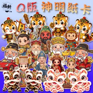 Q版神明紙卡（14公分）