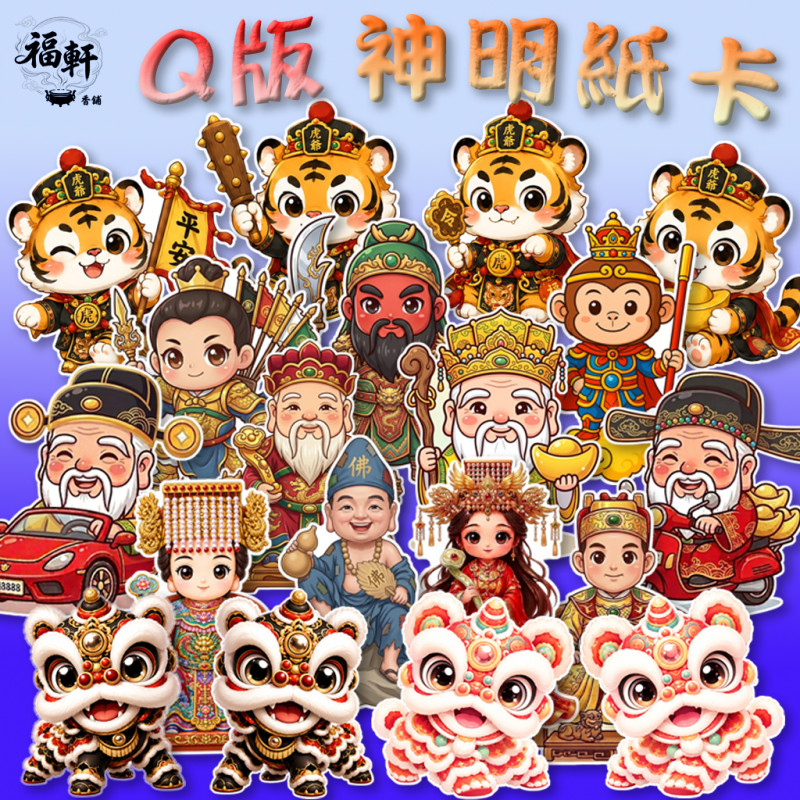 Q版神明紙卡（9公分）