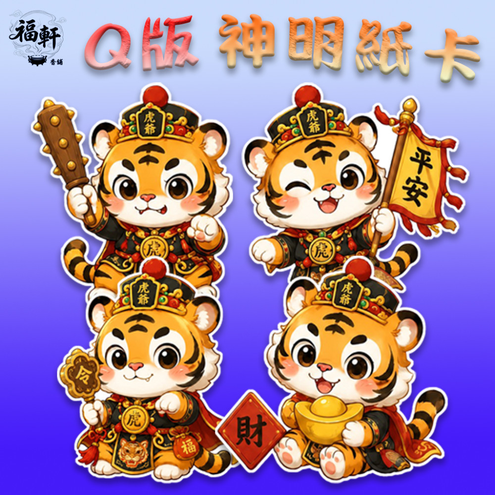 Q版神明紙卡｜虎爺系列（9公分）