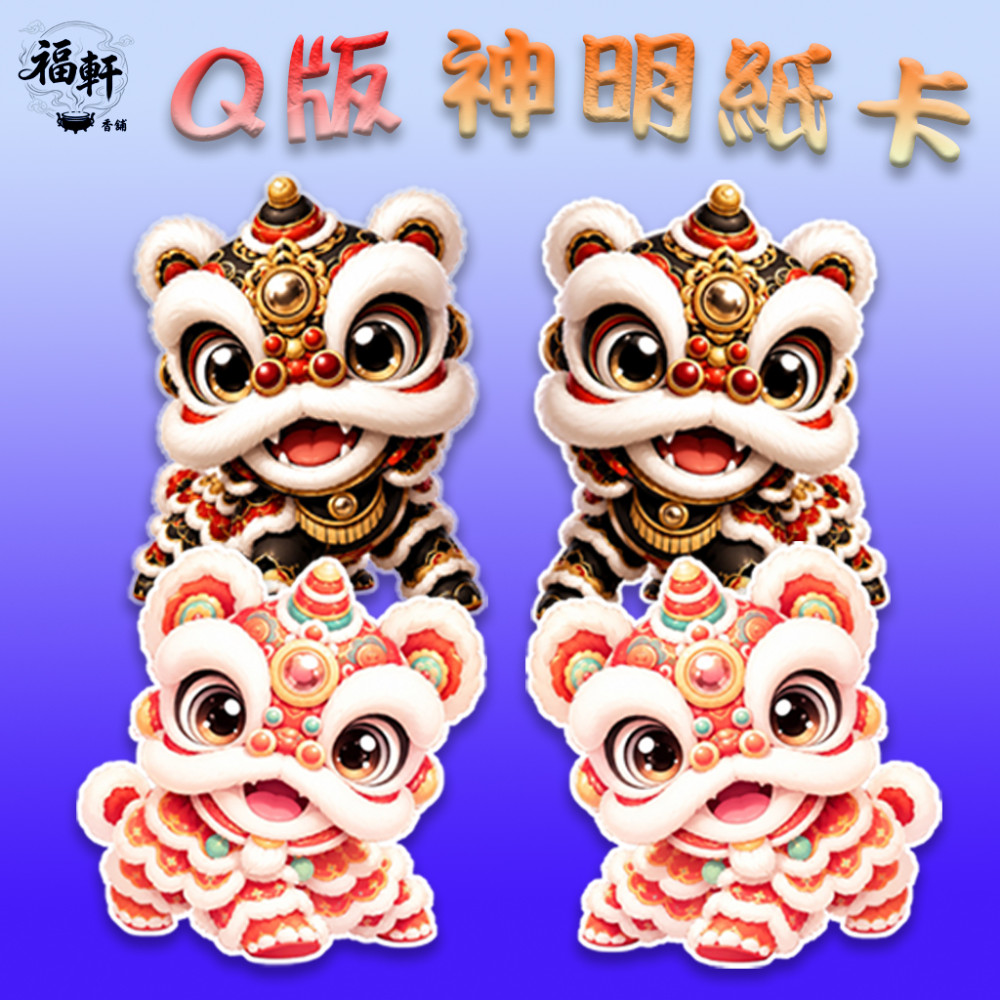 Q版神明紙卡｜醒獅系列（9公分）