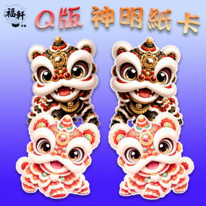 Q版神明紙卡｜醒獅系列（9公分）