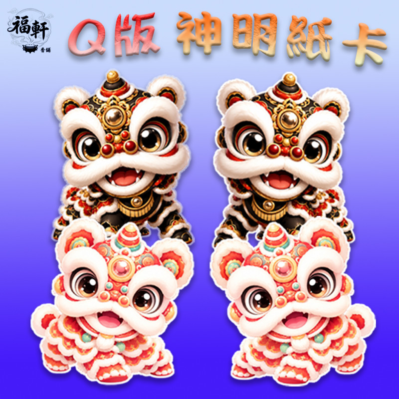 Q版神明紙卡｜醒獅系列（9公分）