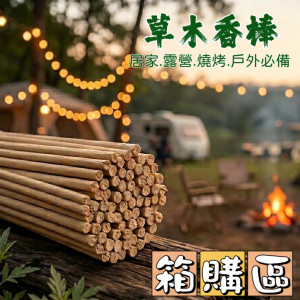 草木香棒｜40公分《箱購區》