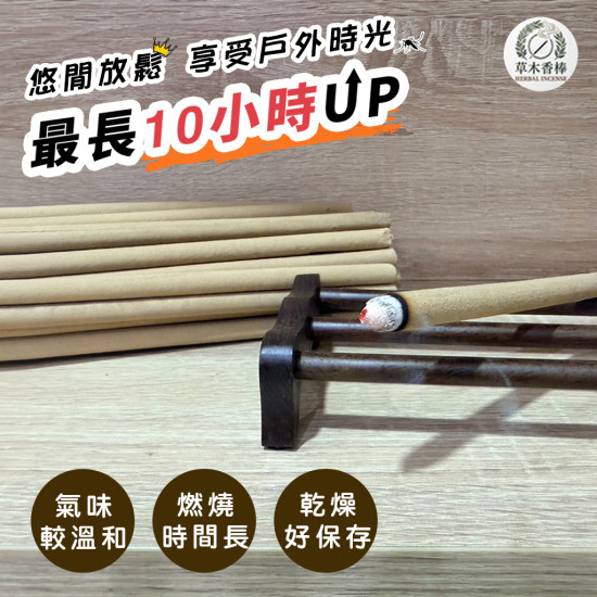 草木香棒｜40公分